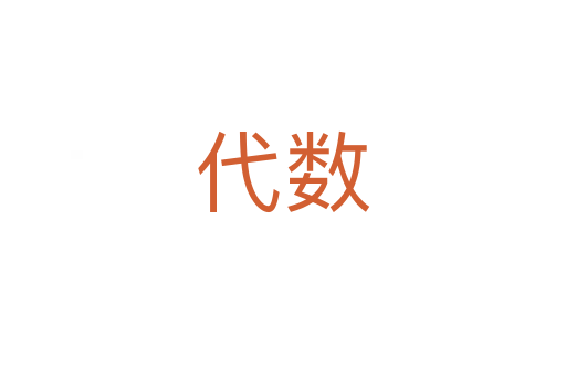 代數
