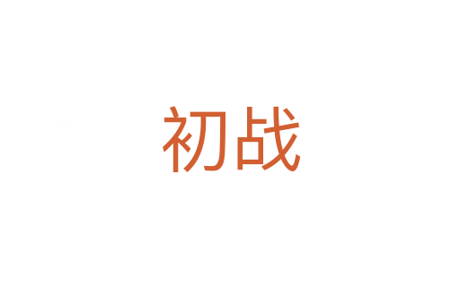 初戰