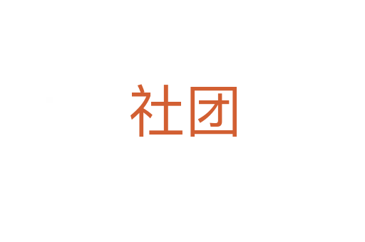 社團