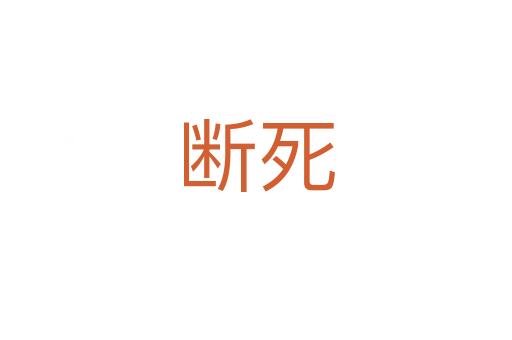 斷   
