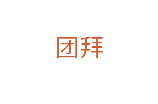 團拜