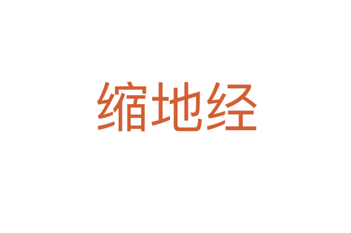 縮地經(jīng)