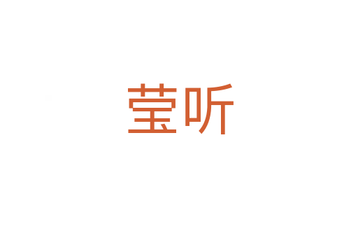 瑩聽(tīng)