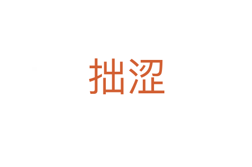 拙澀