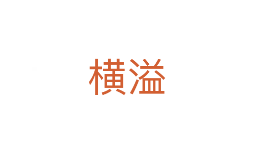 橫溢