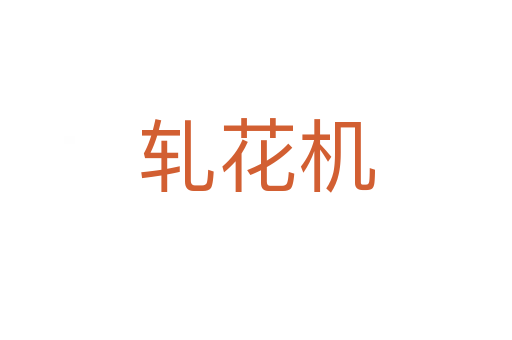 軋花機(jī)