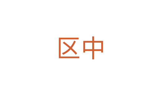 區中