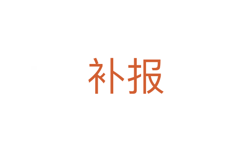 補(bǔ)報