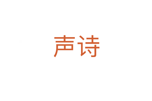 聲詩