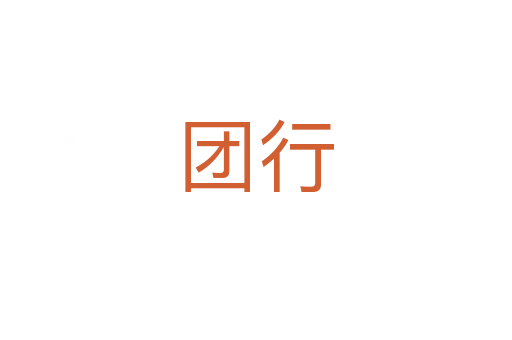 團行