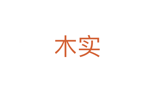 木實(shí)