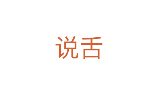 說舌