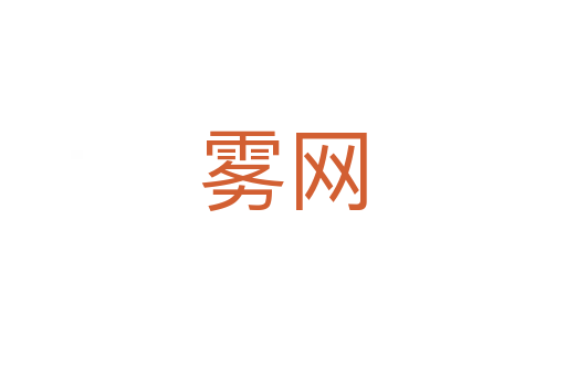 霧網