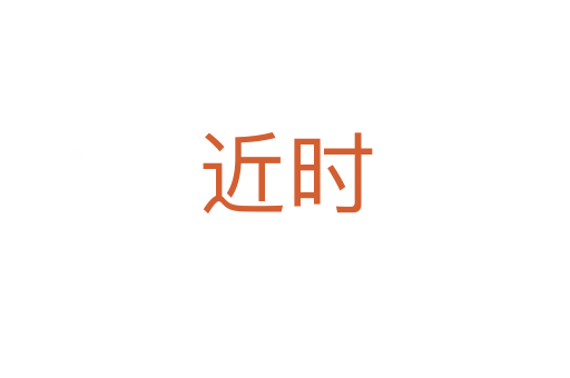 近時