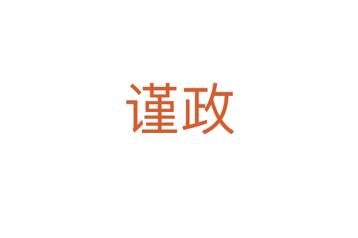 謹(jǐn)政