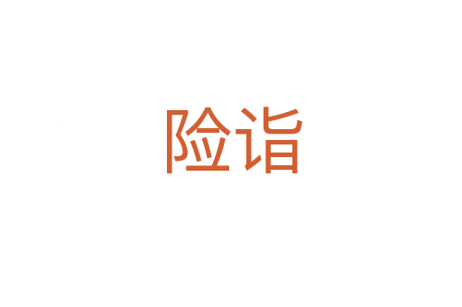 險詣