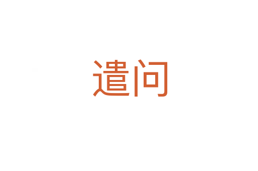遣問(wèn)