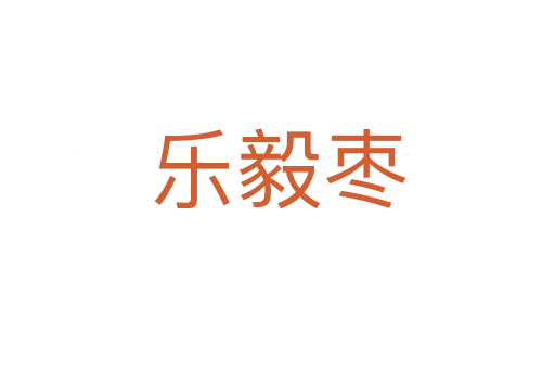 樂毅棗
