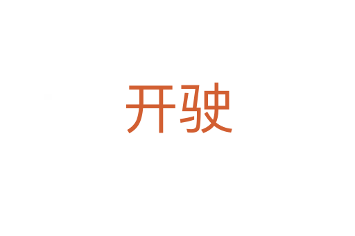 開(kāi)駛