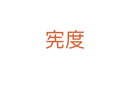 憲度