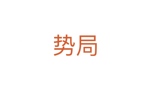 勢(shì)局