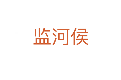 監(jiān)河侯