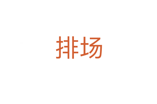 排場(chǎng)