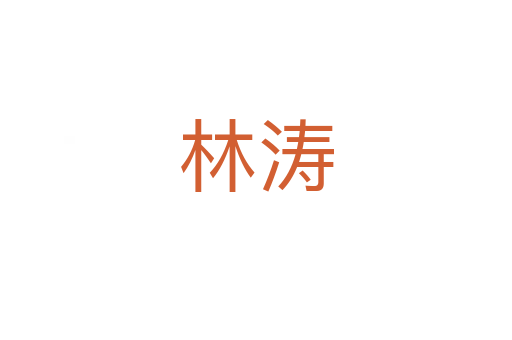林濤
