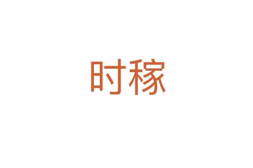 時稼