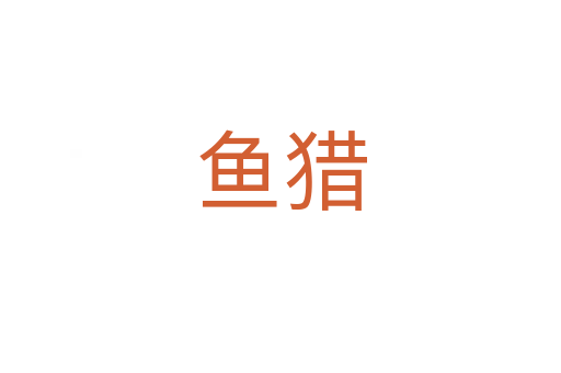 魚(yú)獵