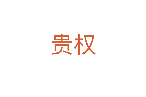 貴權