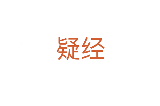 疑經
