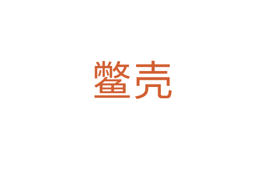 鱉殼