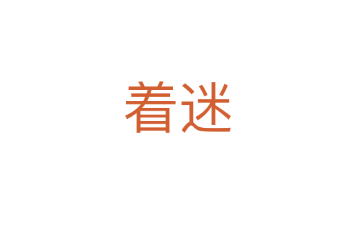 著迷