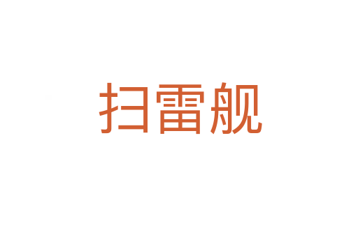 掃雷艦