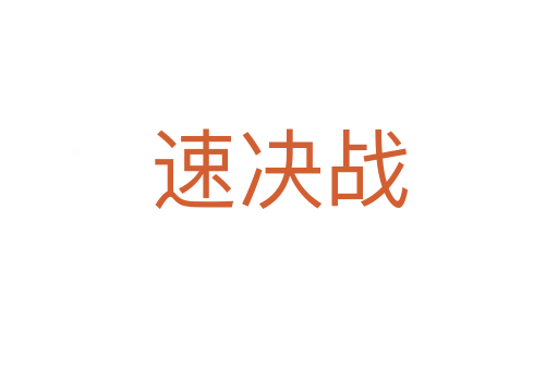 速決戰(zhàn)
