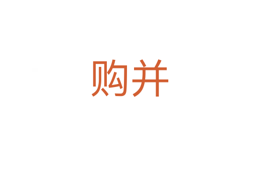 購(gòu)并