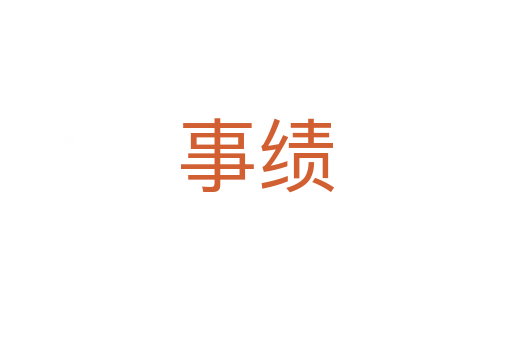 事績(jī)