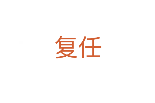 復(fù)任