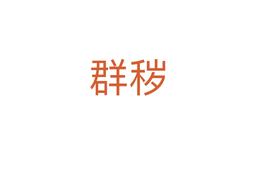 群穢