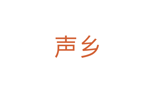 聲鄉