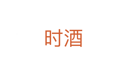 時(shí)酒