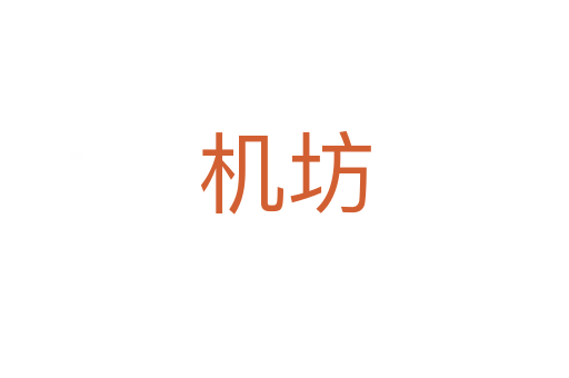 機坊