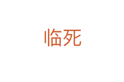 臨