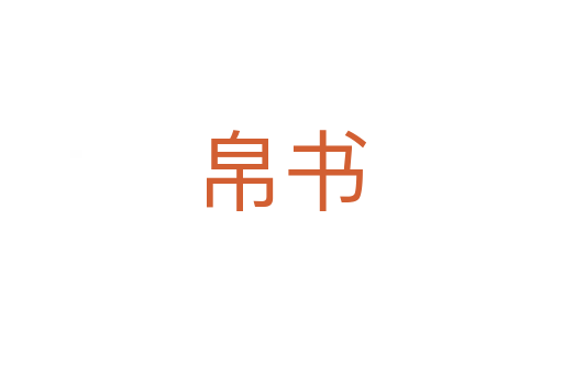 帛書(shū)