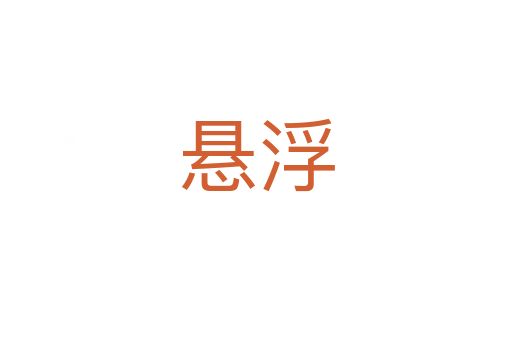 懸浮