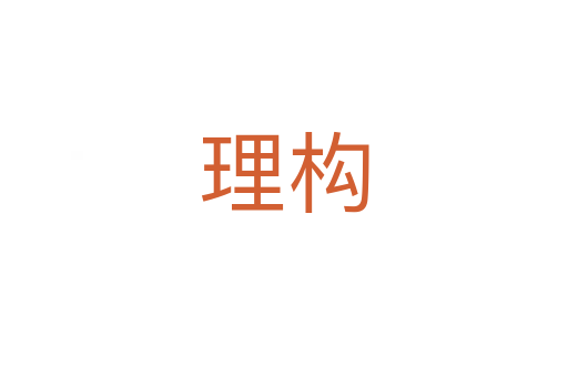 理構(gòu)