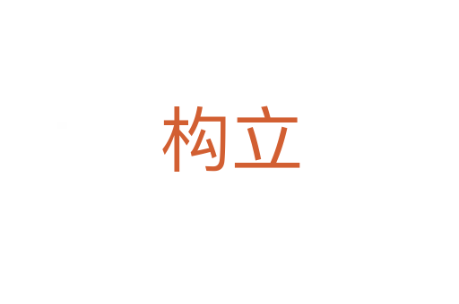 構立