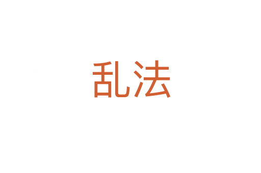 亂法