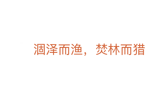 涸澤而漁，焚林而獵